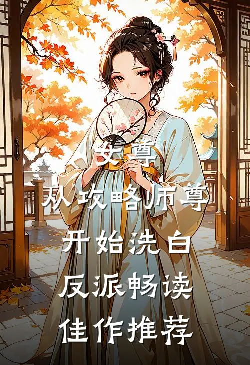 女尊：从攻略师尊开始洗白反派畅读佳作推荐