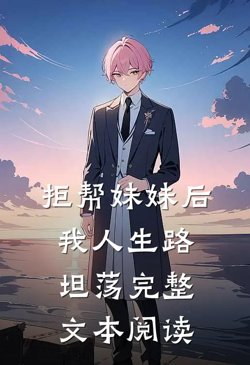 拒帮妹妹后，我人生路坦荡完整文本阅读