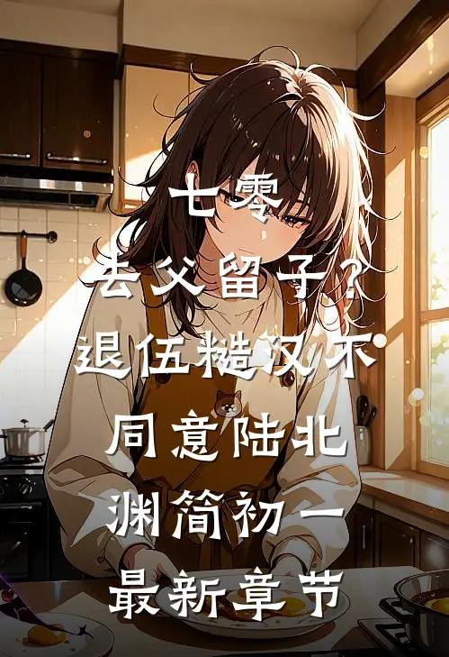 七零：去父留子？退伍糙汉不同意陆北渊简初一最新章节