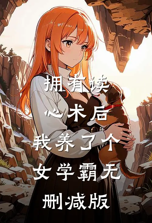 拥有读心术后，我养了个女学霸无删减版