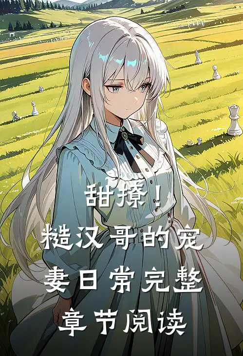 甜撩！糙汉哥的宠妻日常完整章节阅读