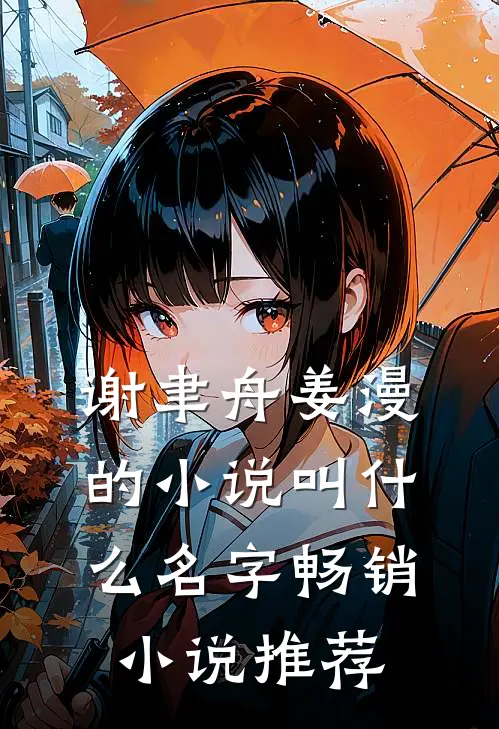 谢聿舟姜漫的小说叫什么名字畅销小说推荐