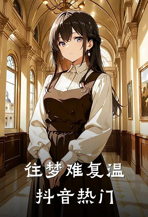 往梦难复温抖音热门