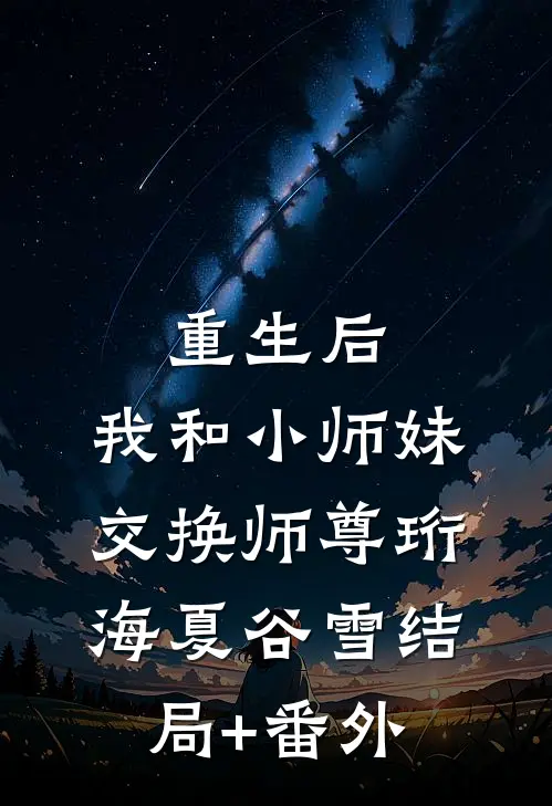 重生后，我和小师妹交换师尊珩海夏谷雪结局+番外