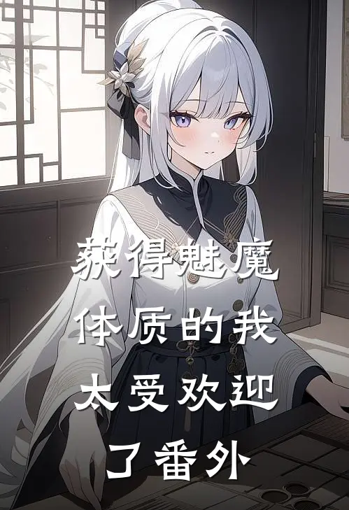获得魅魔体质的我，太受欢迎了番外