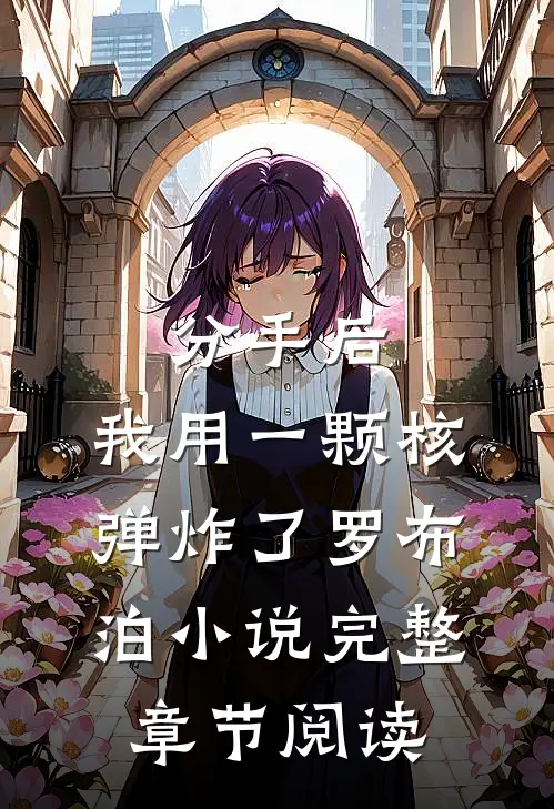 分手后,我用一颗核弹炸了罗布泊小说完整章节阅读