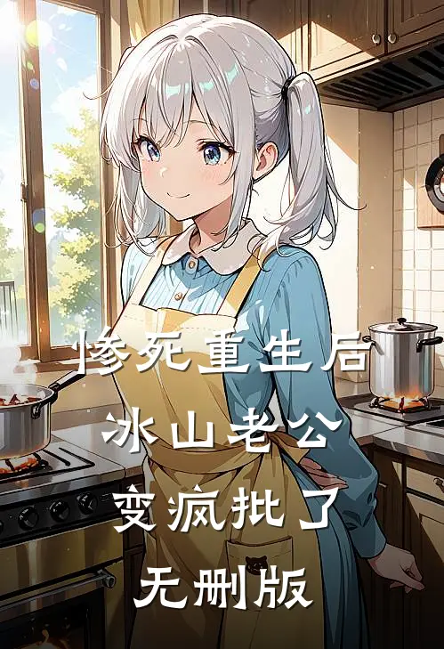 惨死重生后，冰山老公变疯批了无删版