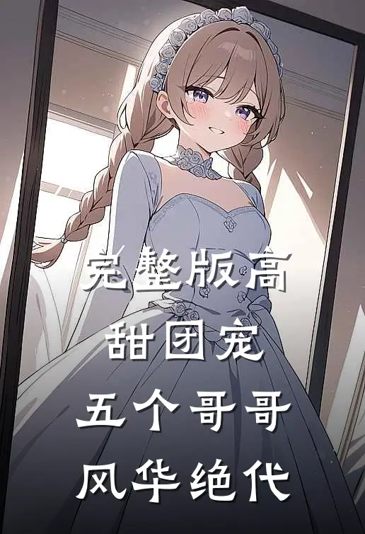 完整版高甜团宠：五个哥哥风华绝代
