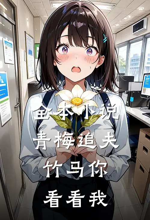 全本小说青梅追夫，竹马你看看我