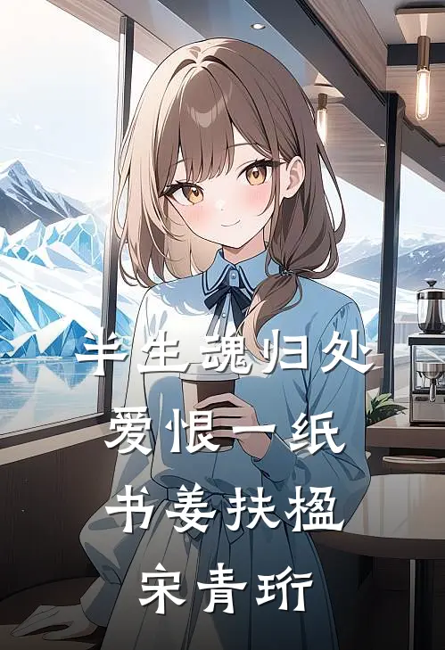 半生魂归处，爱恨一纸书姜扶楹宋青珩