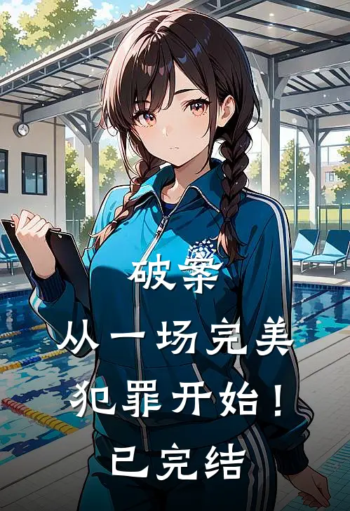 破案：从一场完美犯罪开始！已完结