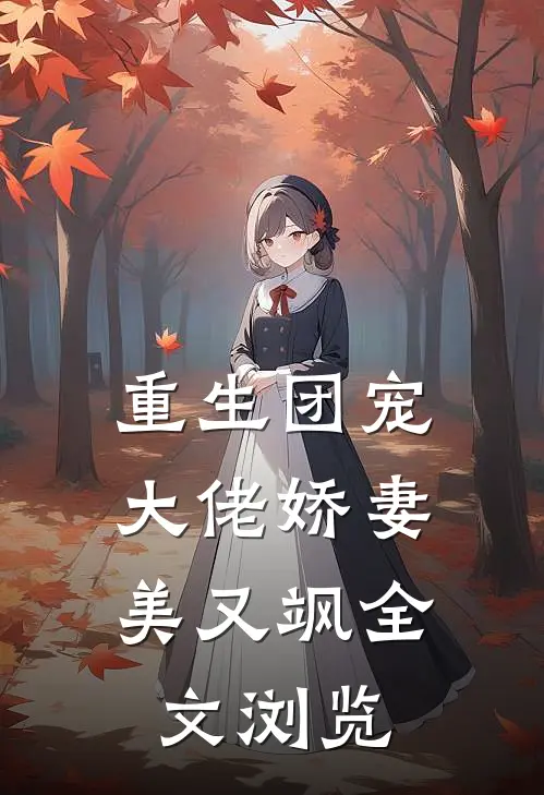 重生团宠：大佬娇妻美又飒全文浏览