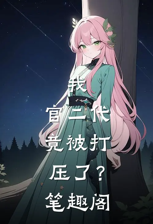 我，官二代，竟被打压了？笔趣阁