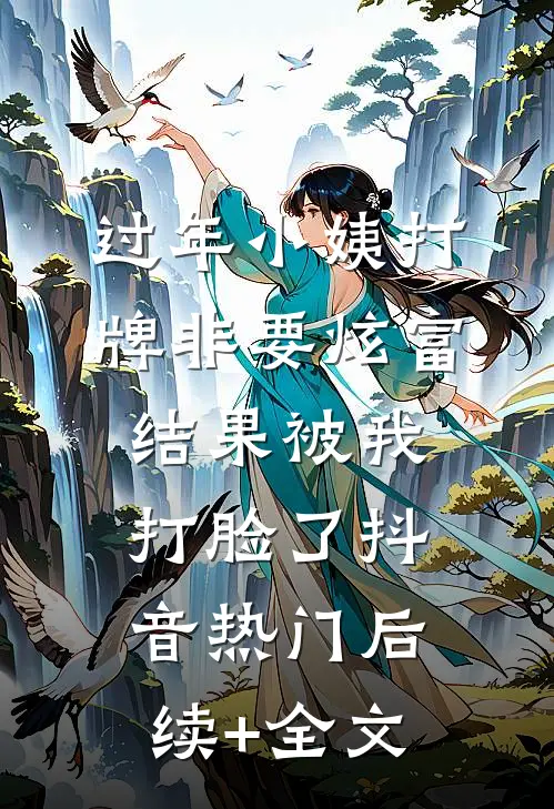 过年小姨打牌非要炫富，结果被我打脸了抖音热门后续+全文