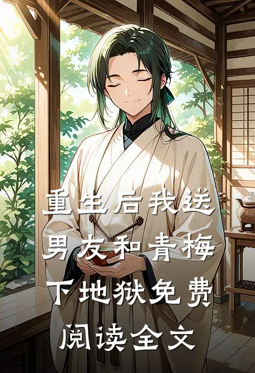 重生后我送男友和青梅下地狱免费阅读全文