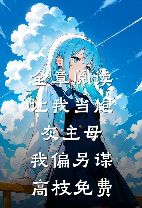 全章阅读让我当炮灰主母,我偏另谋高枝免费