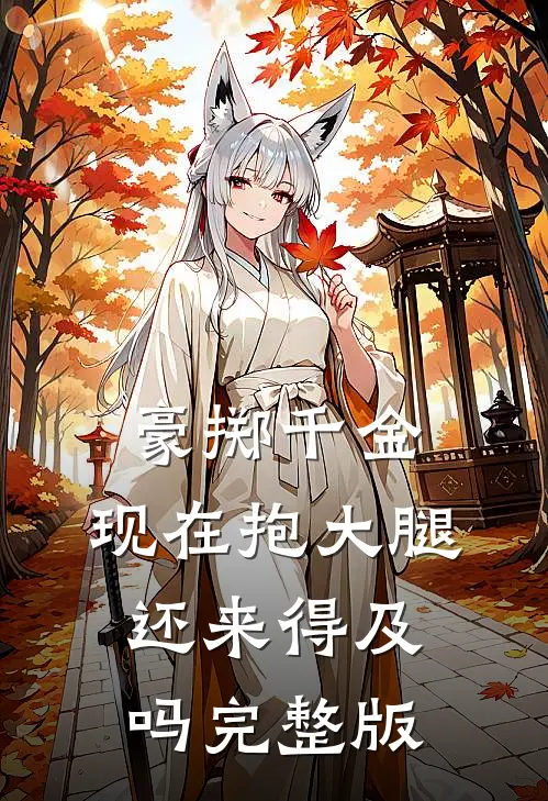 豪掷千金：现在抱大腿还来得及吗完整版