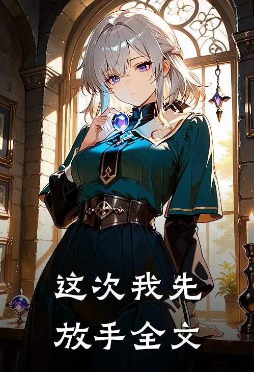 这次我先放手全文