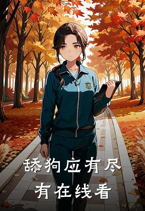 舔狗应有尽有在线看
