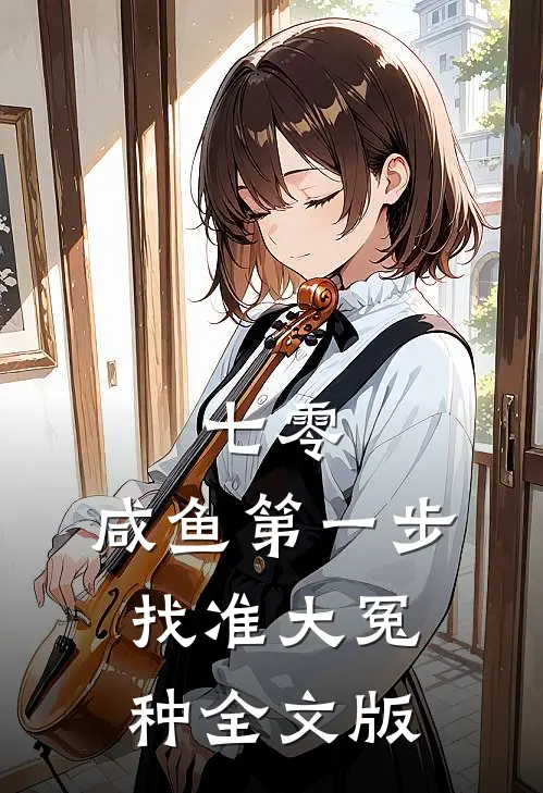 七零：咸鱼第一步，找准大冤种全文版