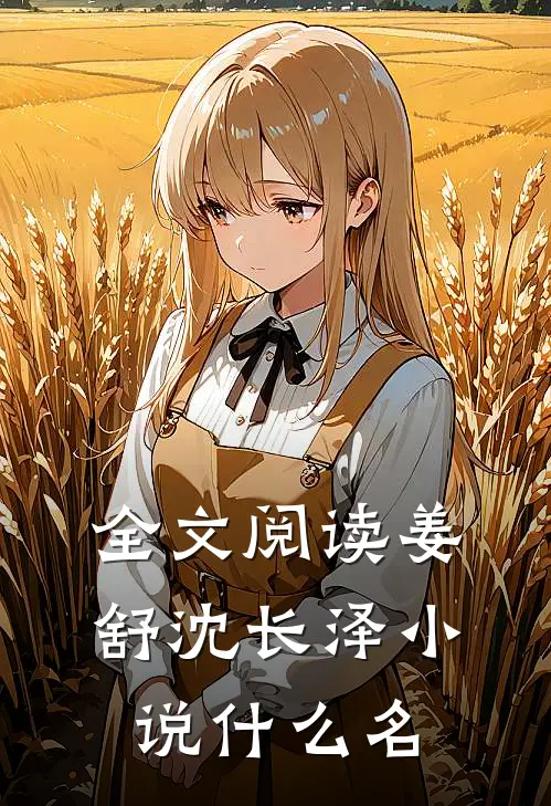 全文阅读姜舒沈长泽小说什么名