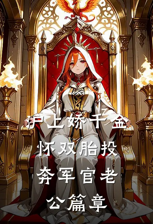 沪上娇千金，怀双胎投奔军官老公篇章