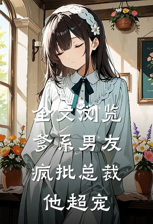 全文浏览爹系男友：疯批总裁他超宠
