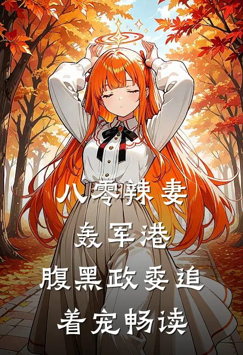 八零辣妻轰军港，腹黑政委追着宠畅读