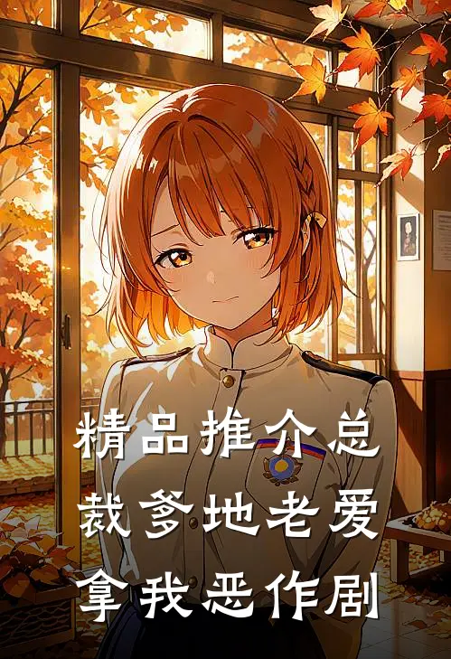精品推介总裁爹地老爱拿我恶作剧