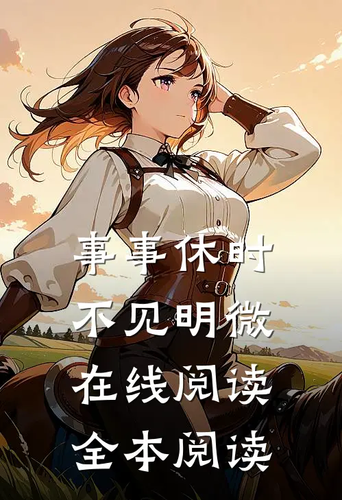 事事休时不见明微在线阅读全本阅读