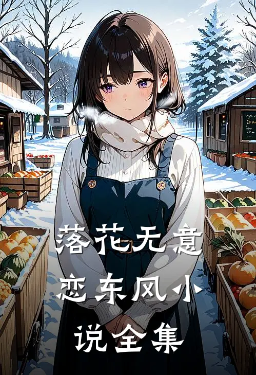 落花无意恋东风小说全集