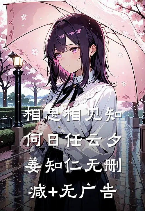 相思相见知何日任云夕姜知仁无删减+无广告