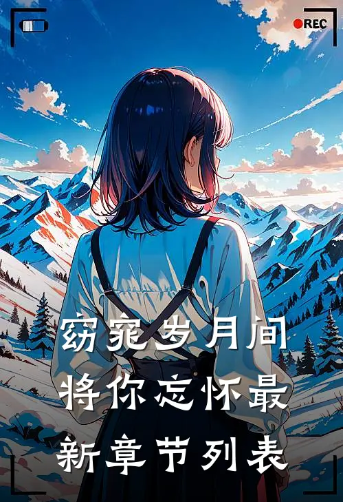 窈窕岁月间，将你忘怀最新章节列表