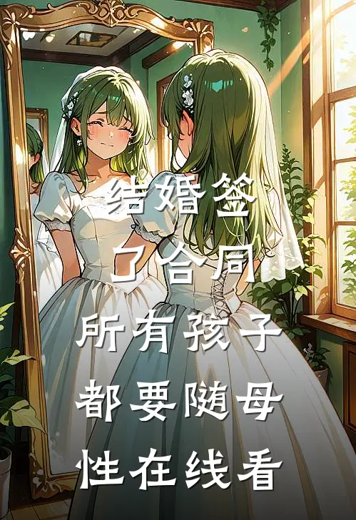 结婚签了合同，所有孩子都要随母性在线看