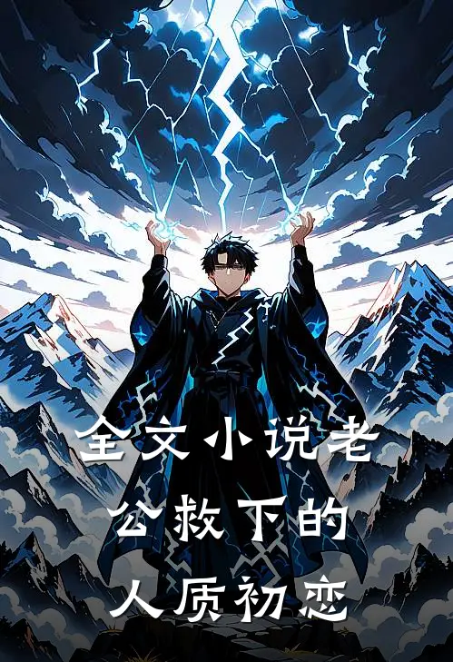全文小说老公救下的人质初恋