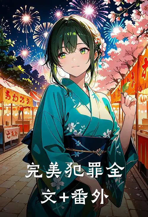 完美犯罪全文+番外