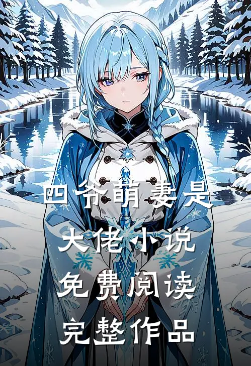 四爷萌妻是大佬小说免费阅读完整作品