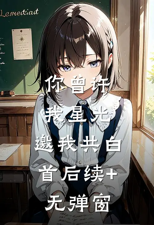 你曾许我星光，邀我共白首后续+无弹窗