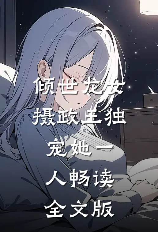 倾世龙女：摄政王独宠她一人畅读全文版