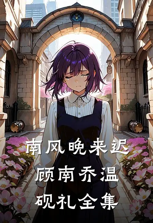 南风晚来迟顾南乔温砚礼全集