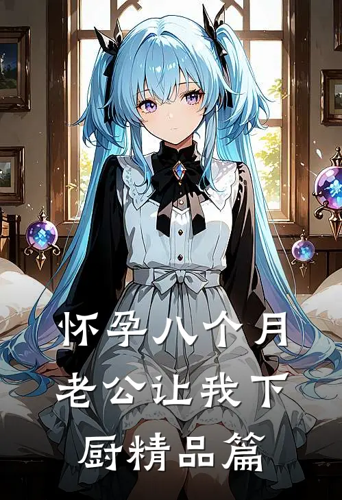 怀孕八个月，老公让我下厨精品篇