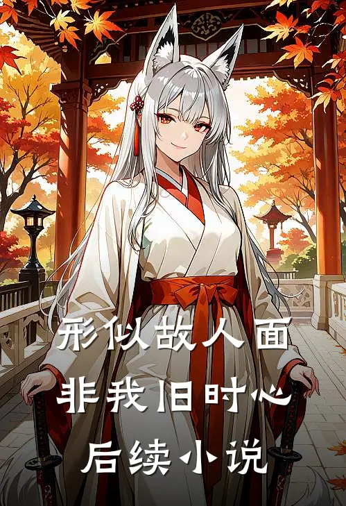 形似故人面，非我旧时心后续小说