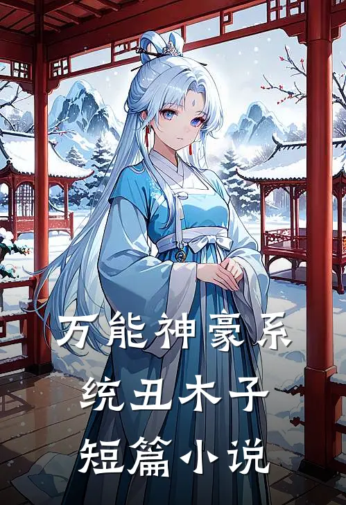 万能神豪系统 丑木子短篇小说