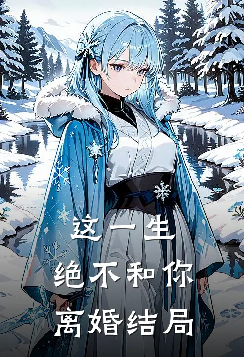 这一生，绝不和你离婚结局