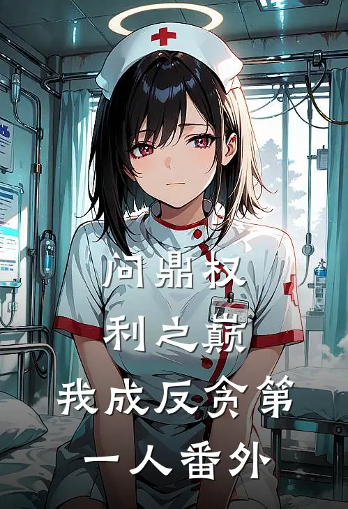 问鼎权利之巅，我成反贪第一人番外