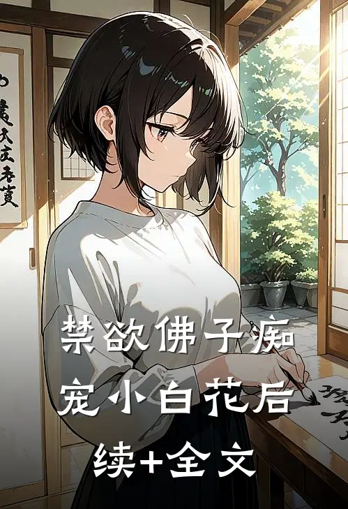 禁欲佛子痴宠小白花后续+全文