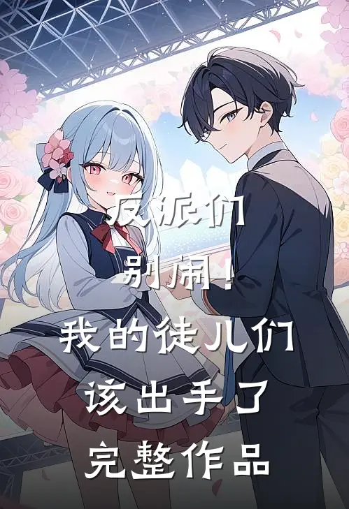 反派们别闹！我的徒儿们该出手了完整作品