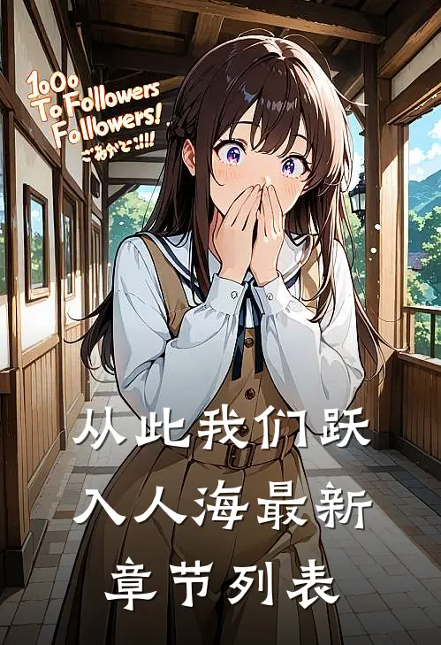 从此我们跃入人海最新章节列表