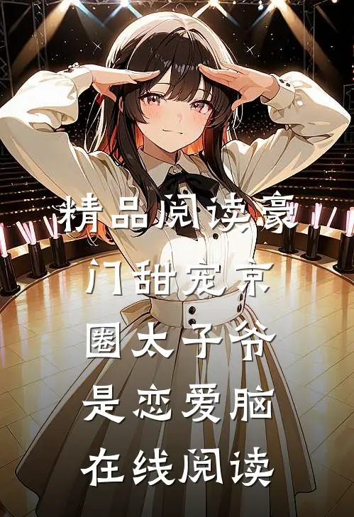 精品阅读豪门甜宠京圈太子爷是恋爱脑在线阅读