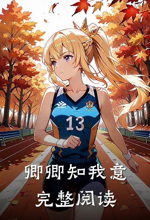 卿卿知我意完整阅读